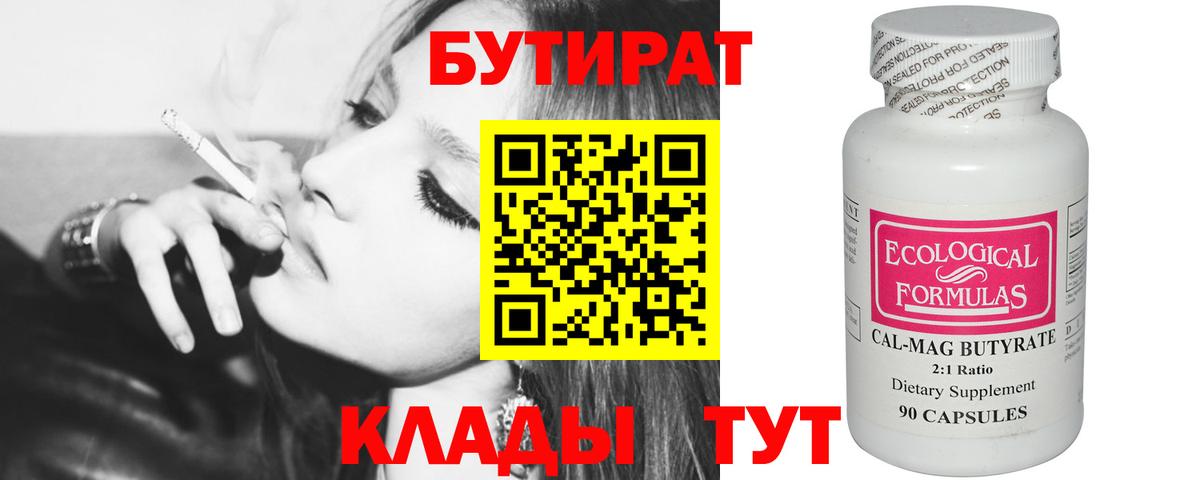 БУТИРАТ Butirat Сердобск
